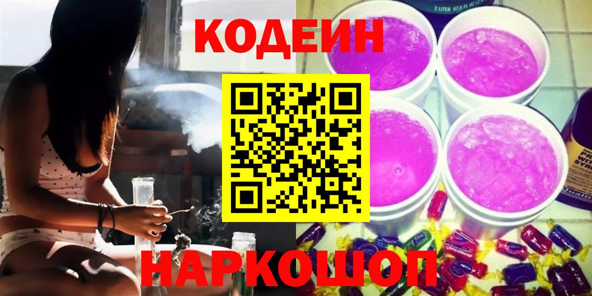 Кодеин Purple Drank  Кодеиновый сироп Lean Purple Drank  Новосибирск  Вход с VPN 